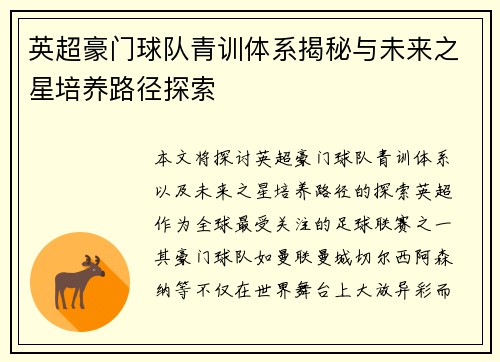 英超豪门球队青训体系揭秘与未来之星培养路径探索