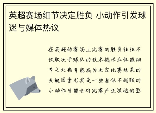 英超赛场细节决定胜负 小动作引发球迷与媒体热议