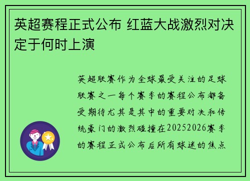 英超赛程正式公布 红蓝大战激烈对决定于何时上演