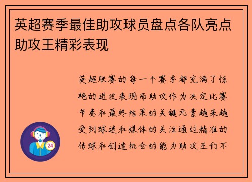英超赛季最佳助攻球员盘点各队亮点助攻王精彩表现