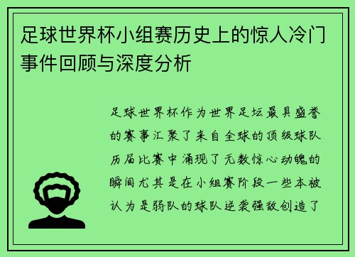 足球世界杯小组赛历史上的惊人冷门事件回顾与深度分析