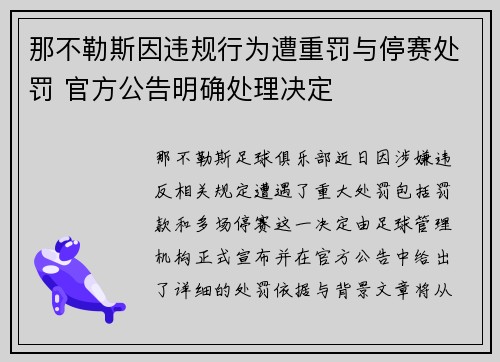 那不勒斯因违规行为遭重罚与停赛处罚 官方公告明确处理决定