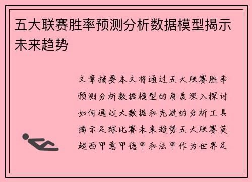 五大联赛胜率预测分析数据模型揭示未来趋势