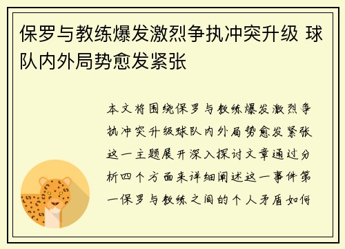 保罗与教练爆发激烈争执冲突升级 球队内外局势愈发紧张