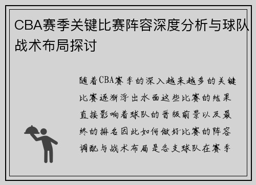 CBA赛季关键比赛阵容深度分析与球队战术布局探讨