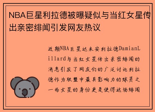 NBA巨星利拉德被曝疑似与当红女星传出亲密绯闻引发网友热议