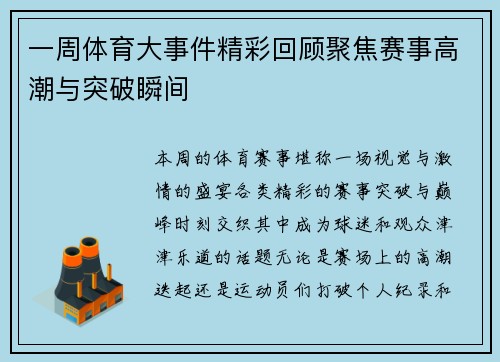 一周体育大事件精彩回顾聚焦赛事高潮与突破瞬间