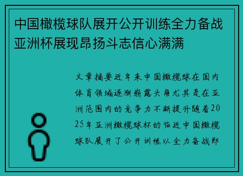 中国橄榄球队展开公开训练全力备战亚洲杯展现昂扬斗志信心满满