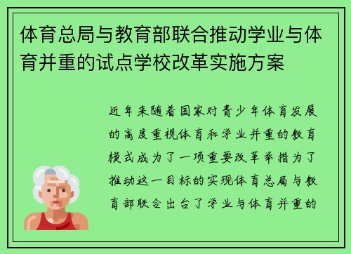 体育总局与教育部联合推动学业与体育并重的试点学校改革实施方案