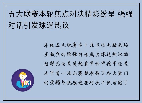 五大联赛本轮焦点对决精彩纷呈 强强对话引发球迷热议