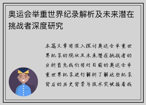 奥运会举重世界纪录解析及未来潜在挑战者深度研究