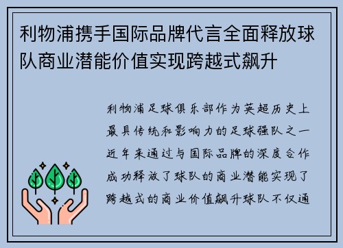 利物浦携手国际品牌代言全面释放球队商业潜能价值实现跨越式飙升