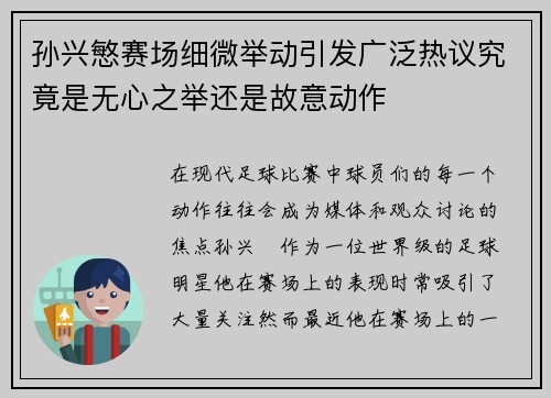 孙兴慜赛场细微举动引发广泛热议究竟是无心之举还是故意动作