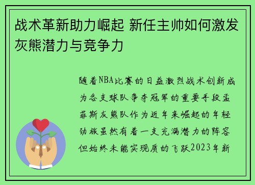 战术革新助力崛起 新任主帅如何激发灰熊潜力与竞争力