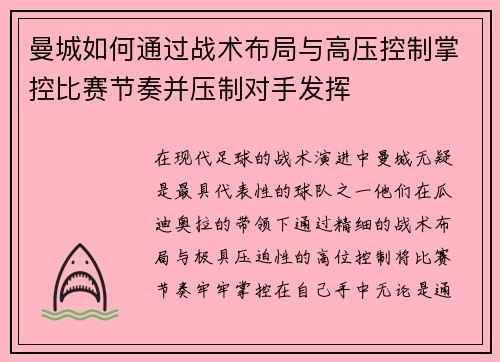 曼城如何通过战术布局与高压控制掌控比赛节奏并压制对手发挥