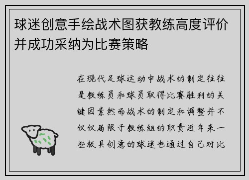 球迷创意手绘战术图获教练高度评价并成功采纳为比赛策略