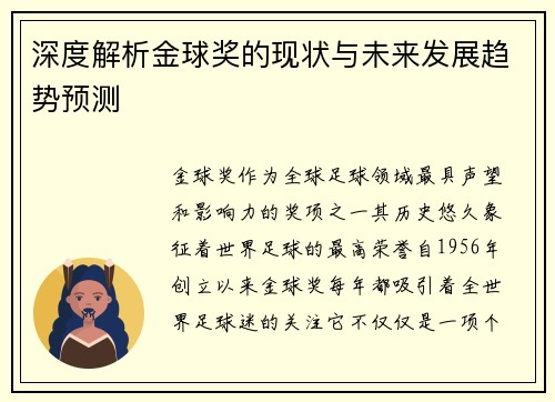 深度解析金球奖的现状与未来发展趋势预测