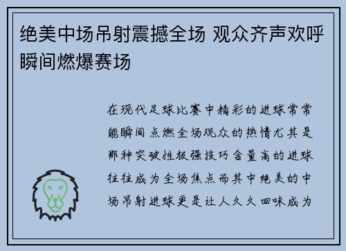 绝美中场吊射震撼全场 观众齐声欢呼瞬间燃爆赛场