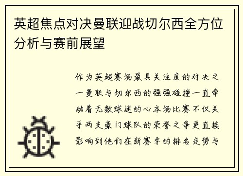 英超焦点对决曼联迎战切尔西全方位分析与赛前展望