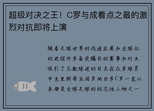 超级对决之王！C罗与成看点之最的激烈对抗即将上演