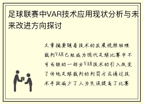 足球联赛中VAR技术应用现状分析与未来改进方向探讨