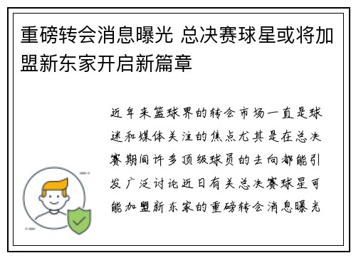 重磅转会消息曝光 总决赛球星或将加盟新东家开启新篇章