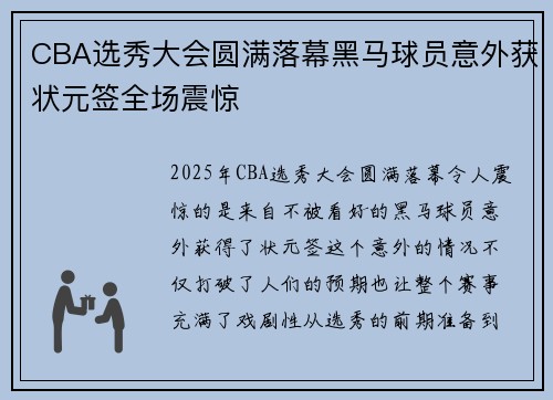 CBA选秀大会圆满落幕黑马球员意外获状元签全场震惊