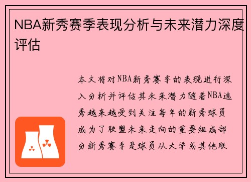 NBA新秀赛季表现分析与未来潜力深度评估