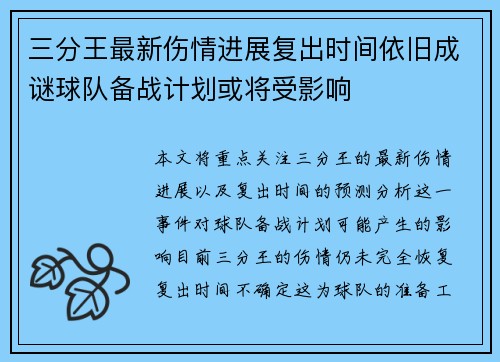 三分王最新伤情进展复出时间依旧成谜球队备战计划或将受影响