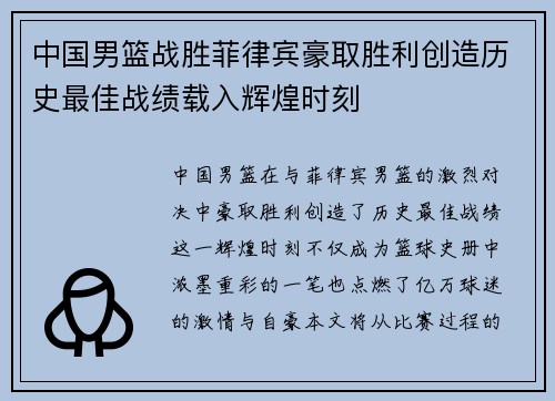 中国男篮战胜菲律宾豪取胜利创造历史最佳战绩载入辉煌时刻