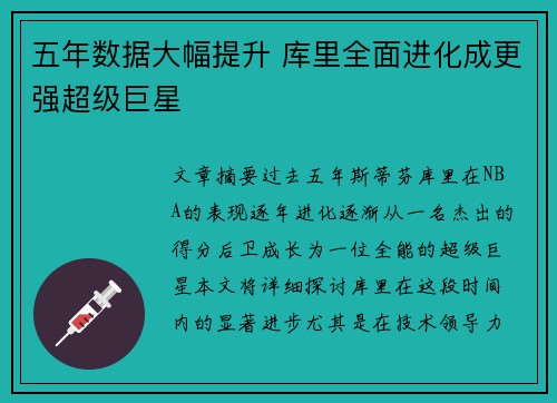 五年数据大幅提升 库里全面进化成更强超级巨星