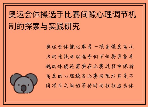 奥运会体操选手比赛间隙心理调节机制的探索与实践研究