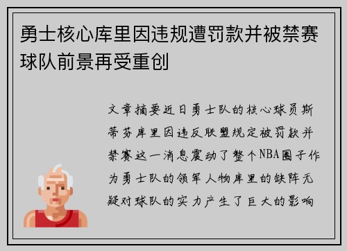 勇士核心库里因违规遭罚款并被禁赛球队前景再受重创