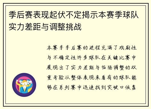 季后赛表现起伏不定揭示本赛季球队实力差距与调整挑战