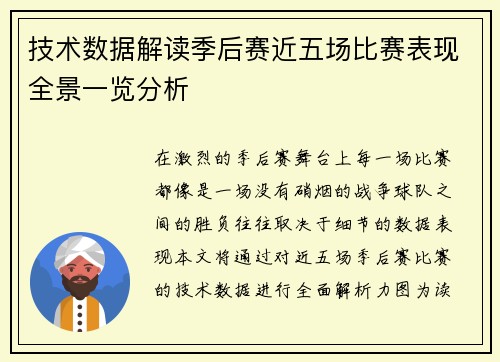 技术数据解读季后赛近五场比赛表现全景一览分析