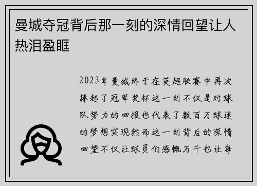曼城夺冠背后那一刻的深情回望让人热泪盈眶