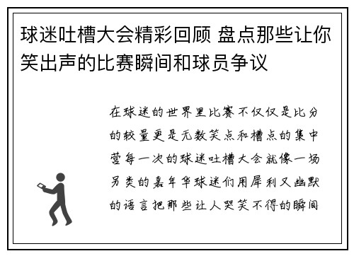 球迷吐槽大会精彩回顾 盘点那些让你笑出声的比赛瞬间和球员争议