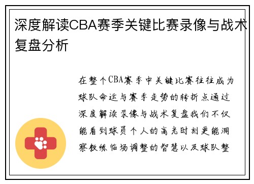 深度解读CBA赛季关键比赛录像与战术复盘分析