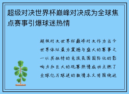超级对决世界杯巅峰对决成为全球焦点赛事引爆球迷热情