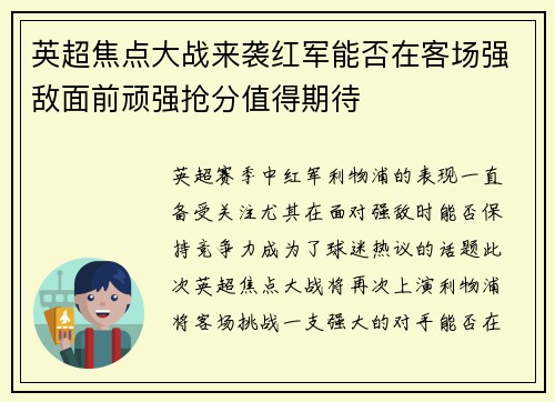 英超焦点大战来袭红军能否在客场强敌面前顽强抢分值得期待
