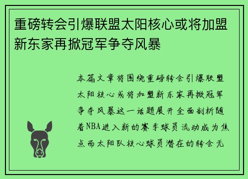 重磅转会引爆联盟太阳核心或将加盟新东家再掀冠军争夺风暴