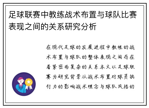 足球联赛中教练战术布置与球队比赛表现之间的关系研究分析