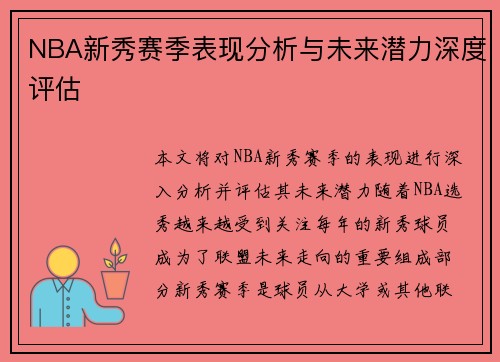 NBA新秀赛季表现分析与未来潜力深度评估