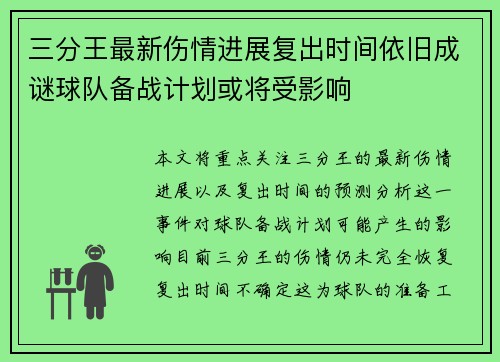 三分王最新伤情进展复出时间依旧成谜球队备战计划或将受影响