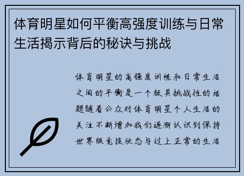 体育明星如何平衡高强度训练与日常生活揭示背后的秘诀与挑战