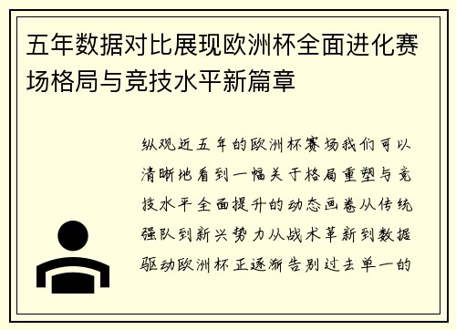 五年数据对比展现欧洲杯全面进化赛场格局与竞技水平新篇章