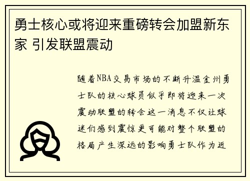 勇士核心或将迎来重磅转会加盟新东家 引发联盟震动
