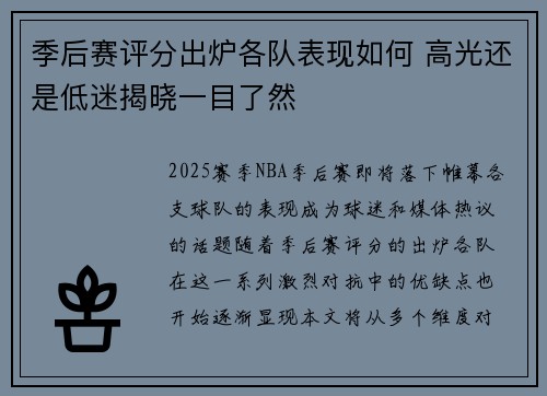 季后赛评分出炉各队表现如何 高光还是低迷揭晓一目了然