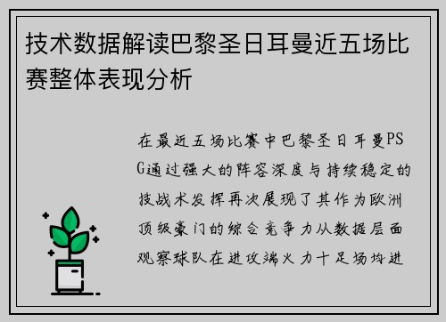 技术数据解读巴黎圣日耳曼近五场比赛整体表现分析