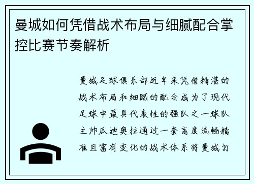 曼城如何凭借战术布局与细腻配合掌控比赛节奏解析